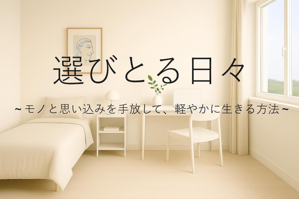 風が通る暮らし