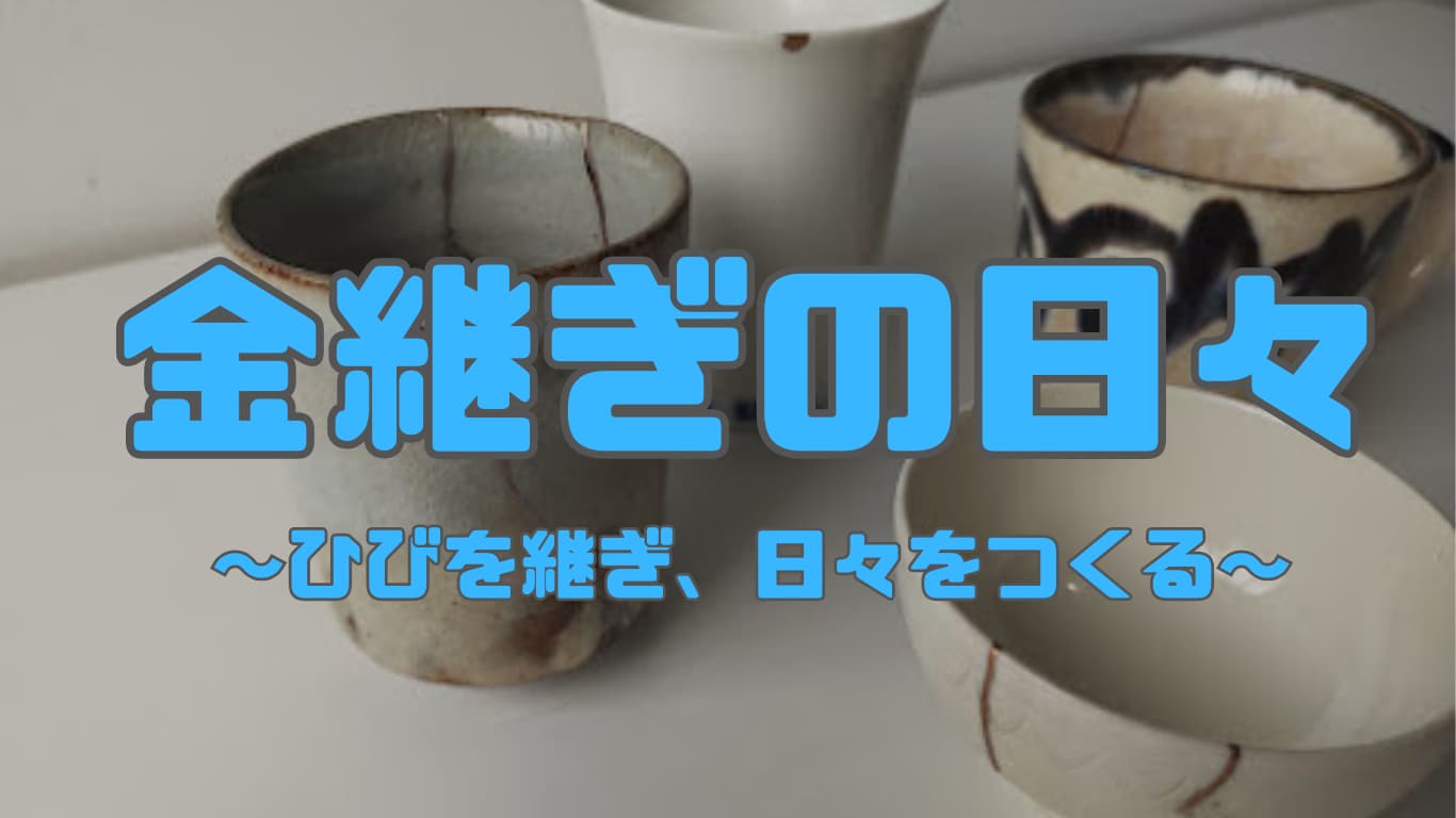 金継ぎの日々