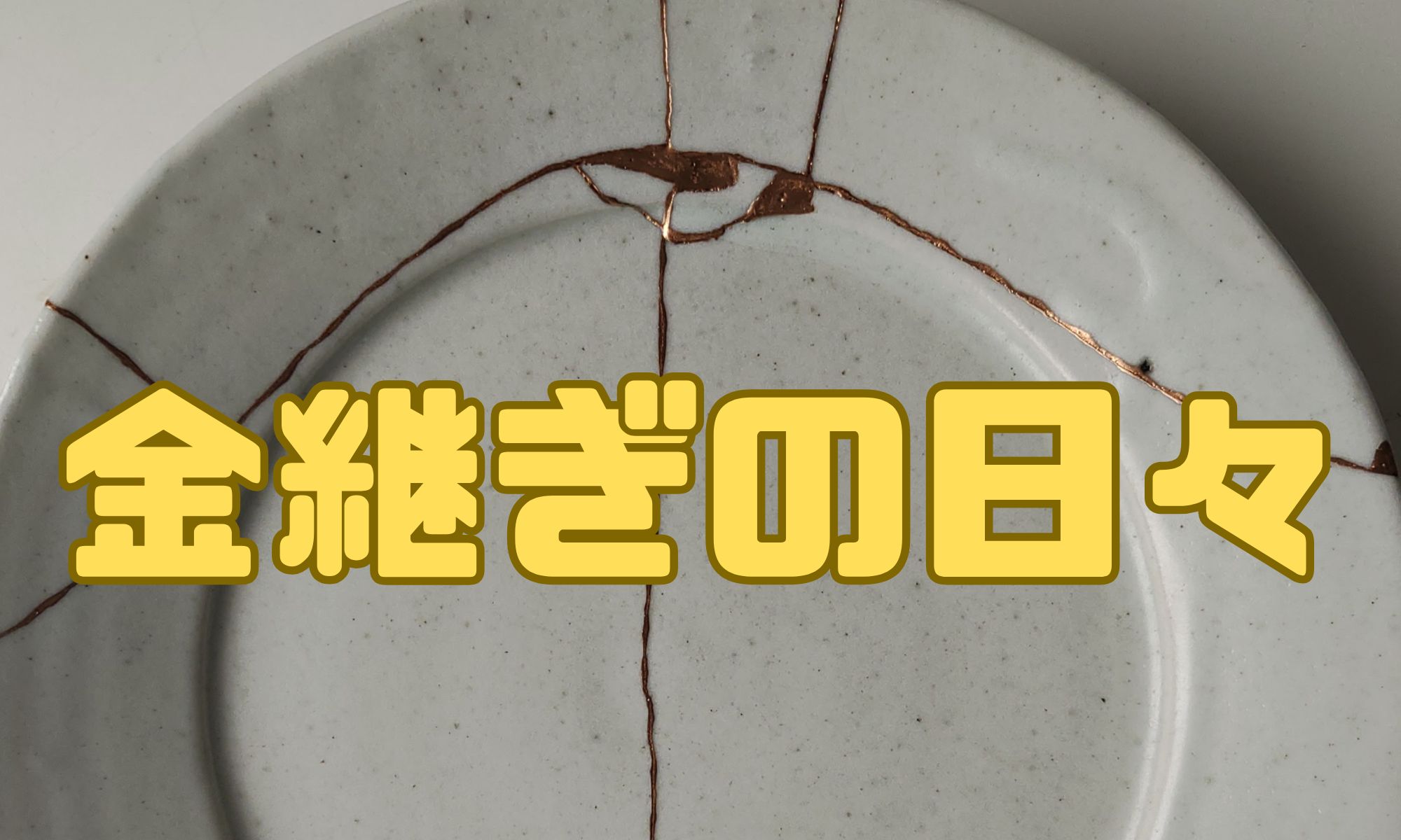 金継ぎの日々