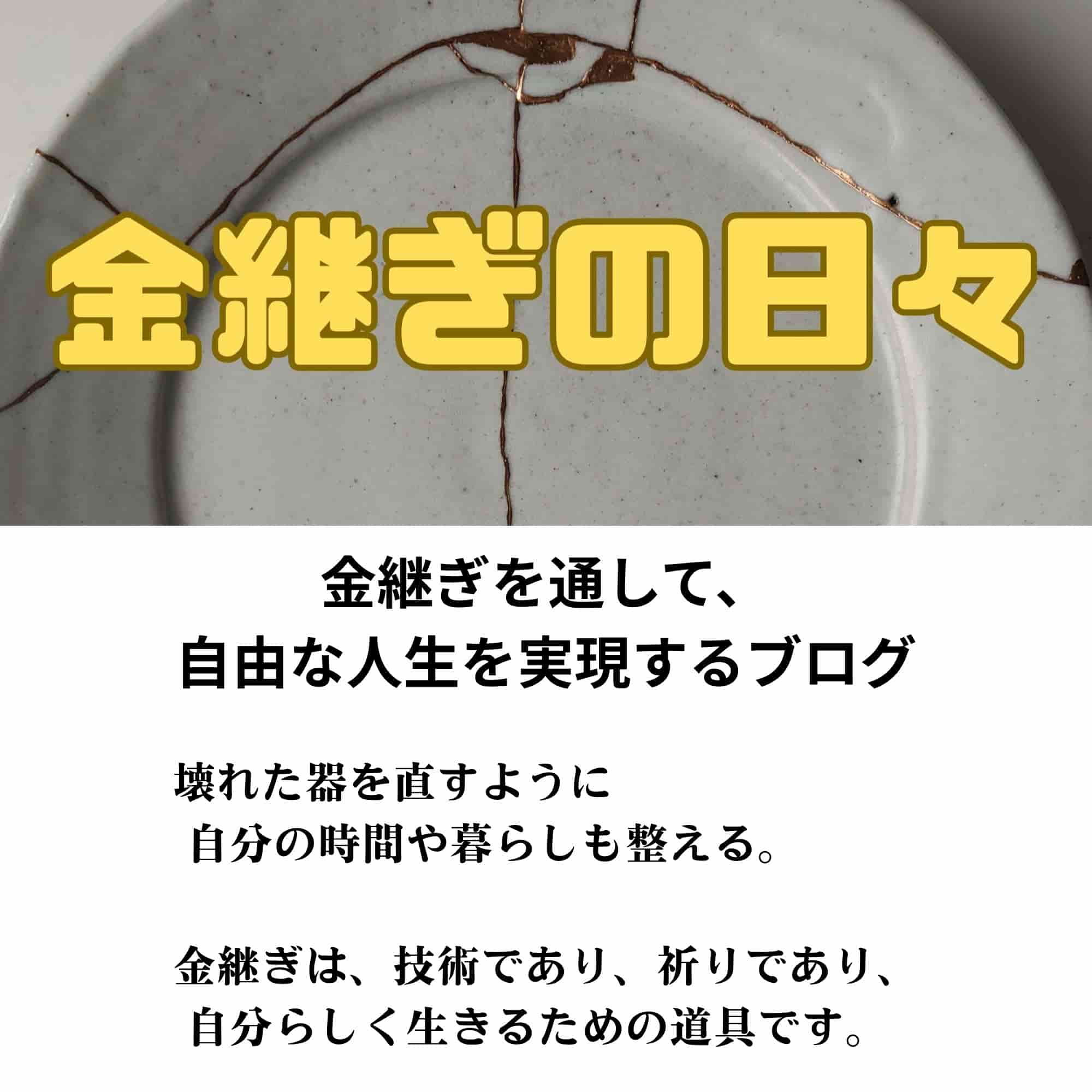 金継ぎの日々
